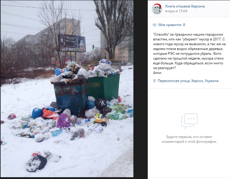 "Спасибо" городским властям Херсона за "убранный" #мусор