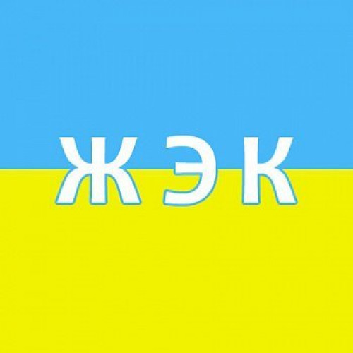 Жэк 1 адрес. ЖЭК. Надпись ЖЭК. ЖЭК картинки. Logotip ЖЭК.