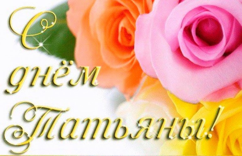 Прикольные поздравления в Татьянин день 25 января, короткие СМС в стихах и прозе