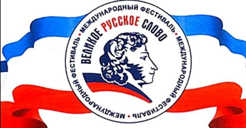 Великое русское слово