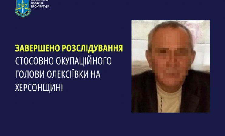 Завершено розслідування стосовно окупаційного голови Олексіївки на Херсонщині