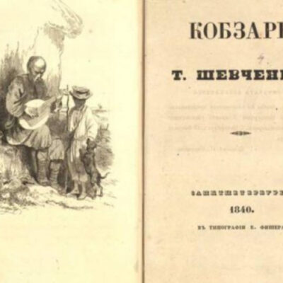 26 квітня 1840 року вийшло друком перше невеличке видання «Кобзар» Тараса Шевченка