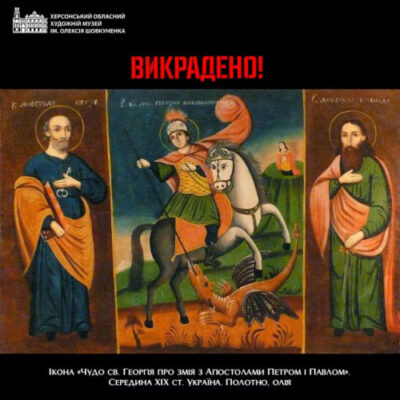 Окупанти викрали перед відходом з Херсона тричастинну українську ікону «Чудо святого Георгія про змія з Апостолами Петром і Павлом»