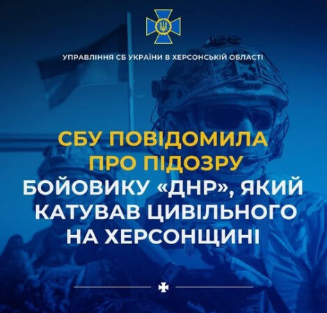 СБУ повідомила про підозру бойовику «днр», який катував цивільного на Херсонщині