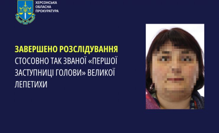 Завершено розслідування стосовно так званої «першої заступниці голови» Великої Лепетихи