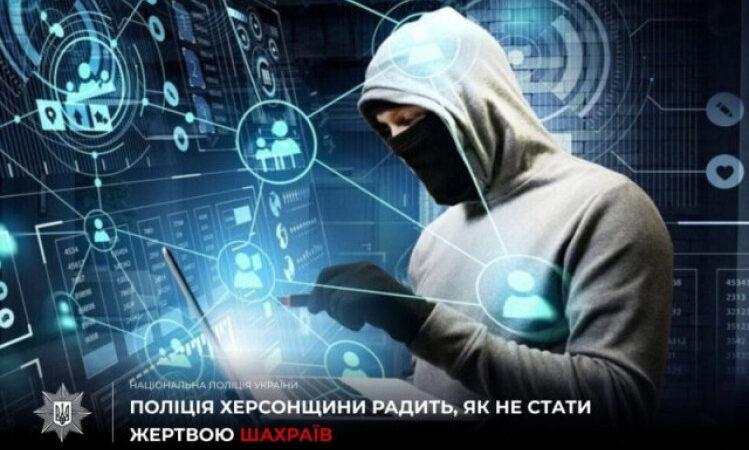 Шахраї продовжують ошукувати жителів Херсонщини