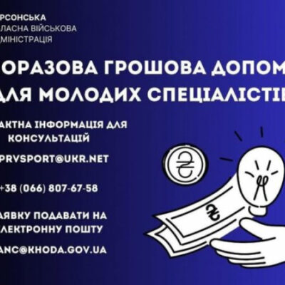 Оновлено Порядок надання одноразової адресної допомоги з обласного бюджету для молодих спеціалістів