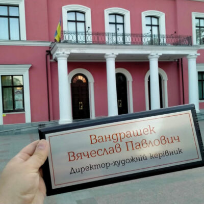 Верховний суд поновив херсонця В’ячеслава Вандрашека на посаді директора Театру корифеїв у Кропивницькому