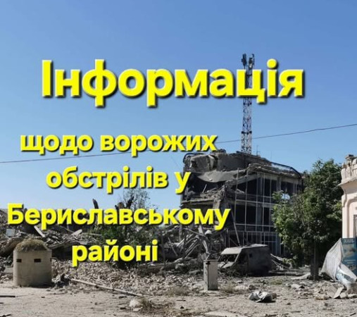 Минулої доби ворог обстріляв низку громад на Бериславщині