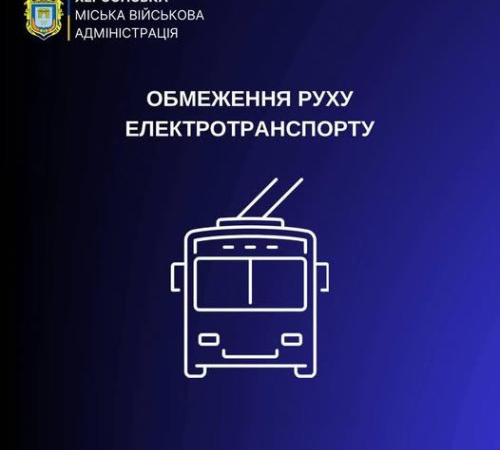 У Корабельному районі Херсона частково обмежили рух електротранспорту