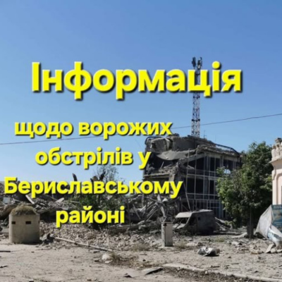 Минулої доби ворог обстріляв низку громад на Бериславщині