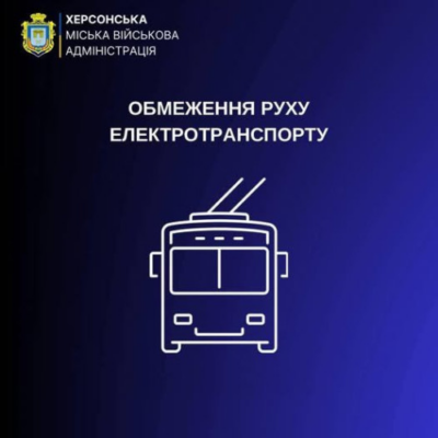 У Корабельному районі Херсона частково обмежили рух електротранспорту