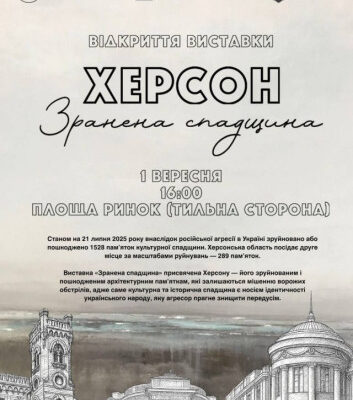 1 вересня у Львові стартують Дні Херсона